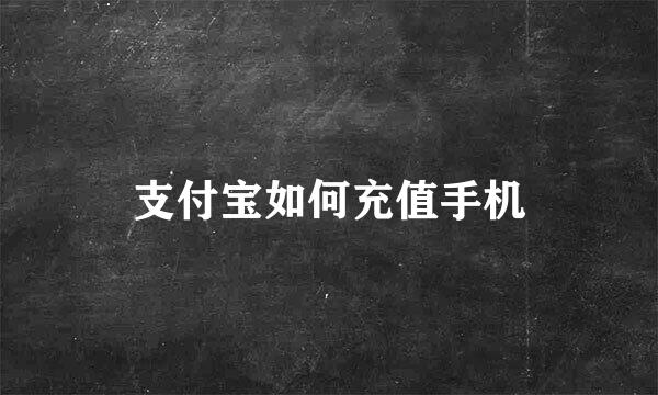 支付宝如何充值手机