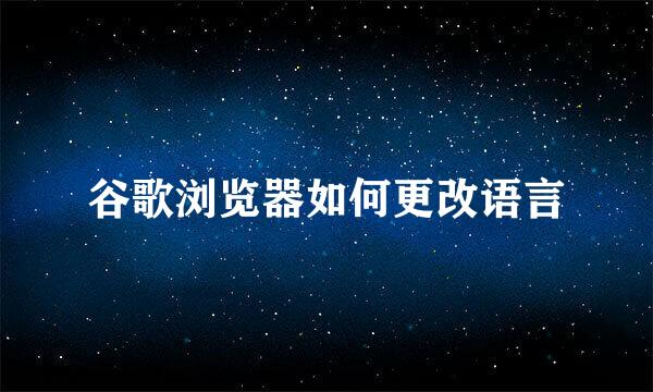 谷歌浏览器如何更改语言