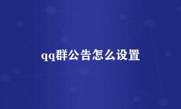 qq群公告怎么设置