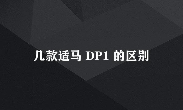 几款适马 DP1 的区别