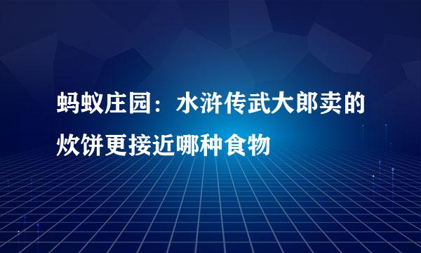 蚂蚁庄园：水浒传武大郎卖的炊饼更接近哪种食物