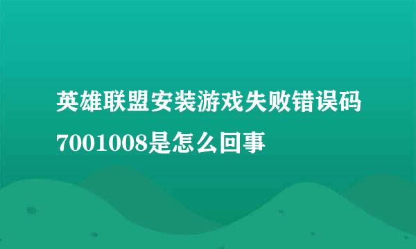 英雄联盟安装游戏失败错误码7001008是怎么回事