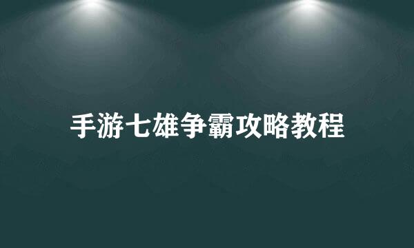 手游七雄争霸攻略教程