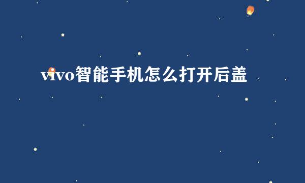 vivo智能手机怎么打开后盖