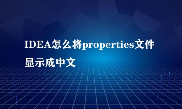 IDEA怎么将properties文件显示成中文