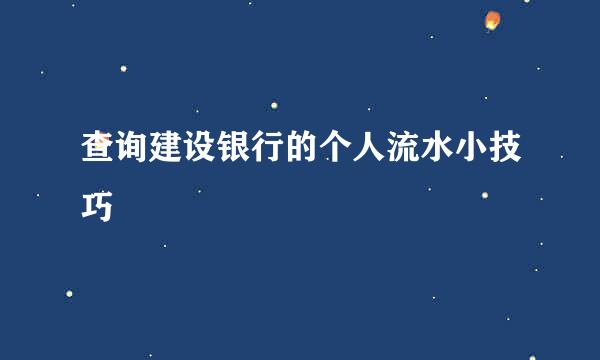 查询建设银行的个人流水小技巧