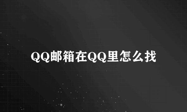 QQ邮箱在QQ里怎么找