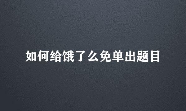 如何给饿了么免单出题目