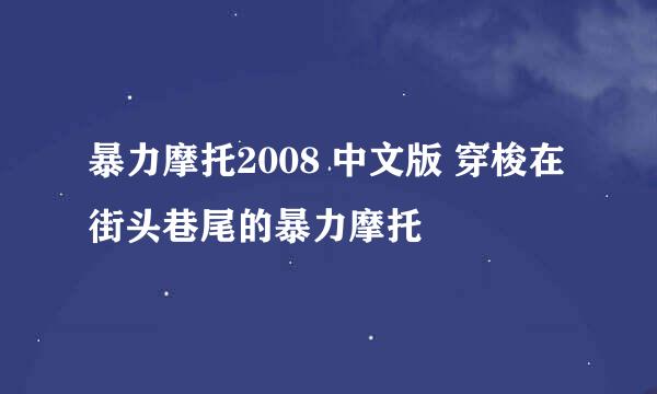 暴力摩托2008 中文版 穿梭在街头巷尾的暴力摩托