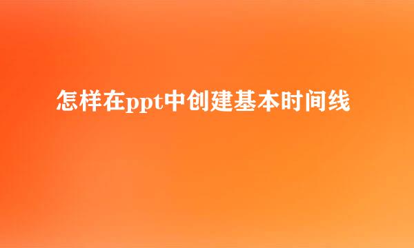 怎样在ppt中创建基本时间线