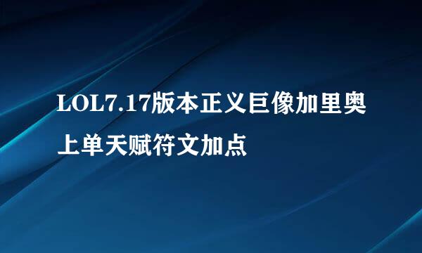 LOL7.17版本正义巨像加里奥上单天赋符文加点