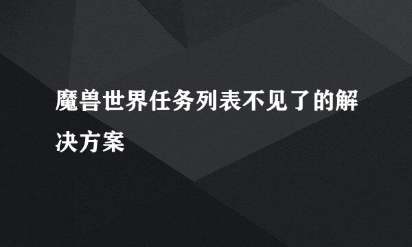 魔兽世界任务列表不见了的解决方案