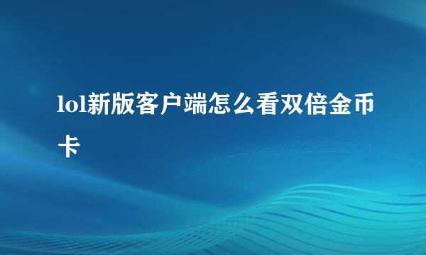 lol新版客户端怎么看双倍金币卡