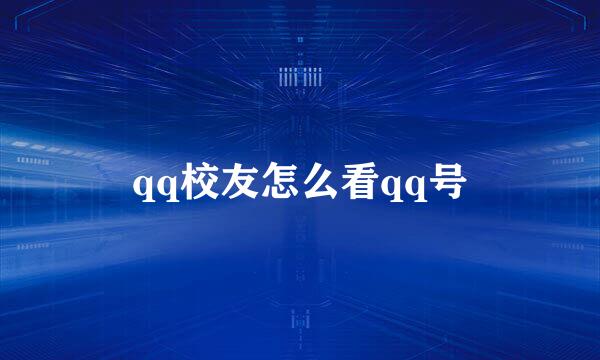 qq校友怎么看qq号