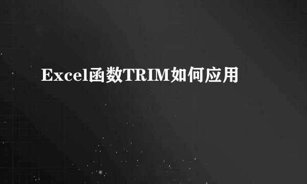 Excel函数TRIM如何应用