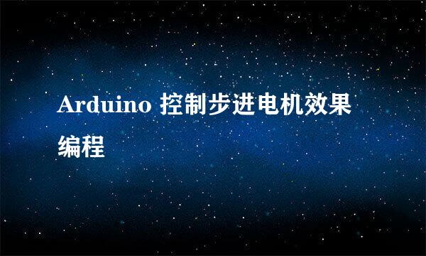 Arduino 控制步进电机效果编程