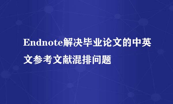 Endnote解决毕业论文的中英文参考文献混排问题