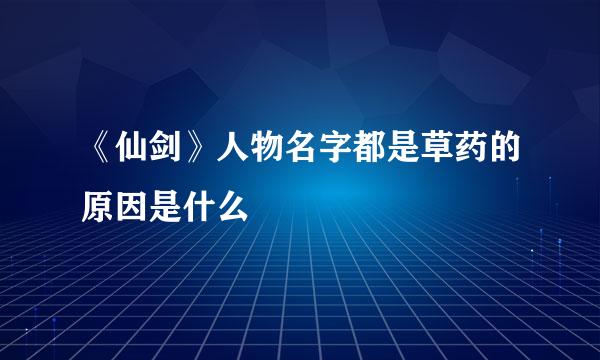 《仙剑》人物名字都是草药的原因是什么