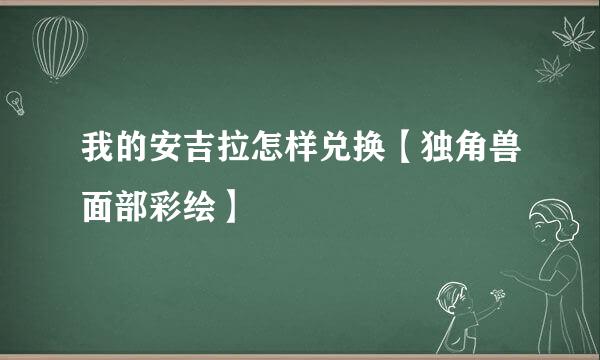 我的安吉拉怎样兑换【独角兽面部彩绘】