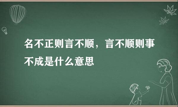 名不正则言不顺，言不顺则事不成是什么意思