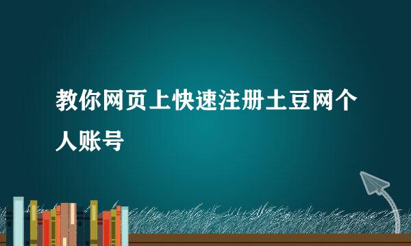 教你网页上快速注册土豆网个人账号