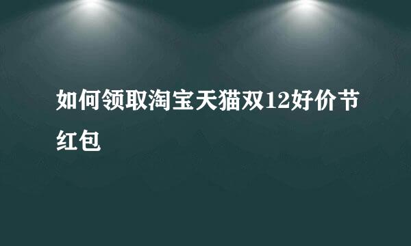 如何领取淘宝天猫双12好价节红包