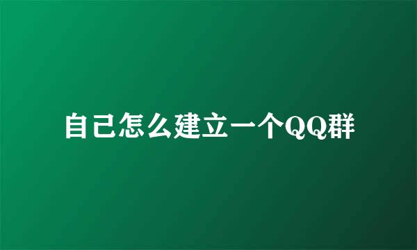 自己怎么建立一个QQ群