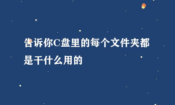 告诉你C盘里的每个文件夹都是干什么用的