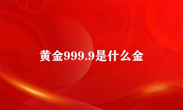 黄金999.9是什么金