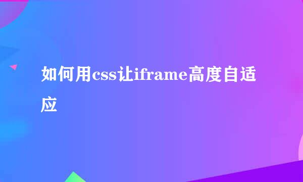 如何用css让iframe高度自适应