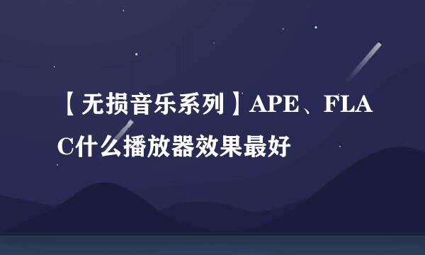 【无损音乐系列】APE、FLAC什么播放器效果最好