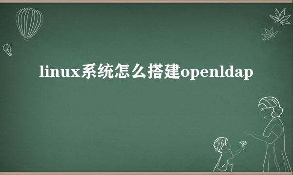 linux系统怎么搭建openldap