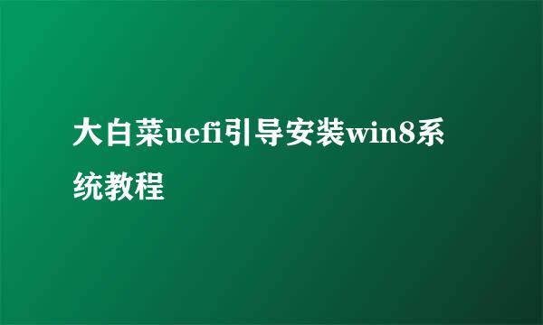 大白菜uefi引导安装win8系统教程