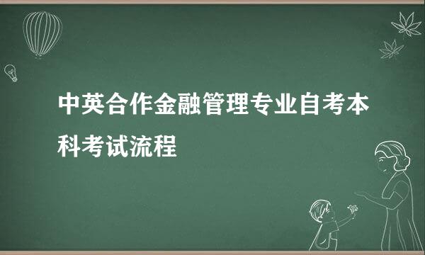 中英合作金融管理专业自考本科考试流程