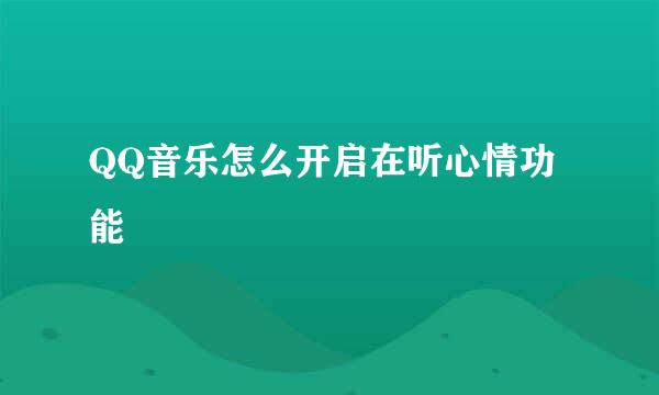 QQ音乐怎么开启在听心情功能