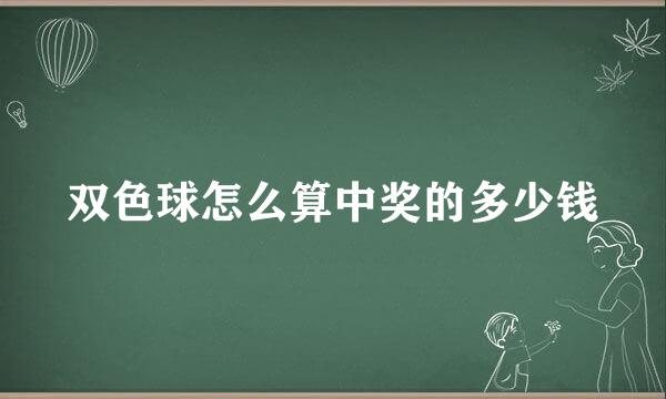 双色球怎么算中奖的多少钱