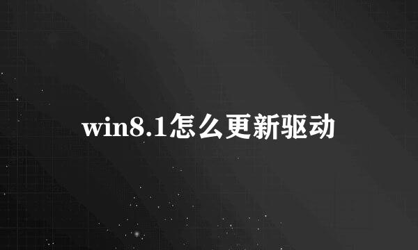 win8.1怎么更新驱动