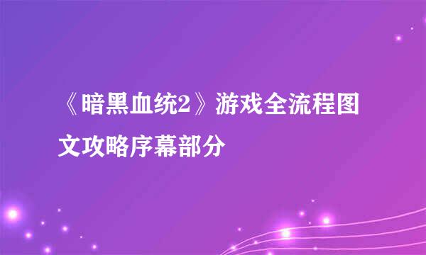 《暗黑血统2》游戏全流程图文攻略序幕部分