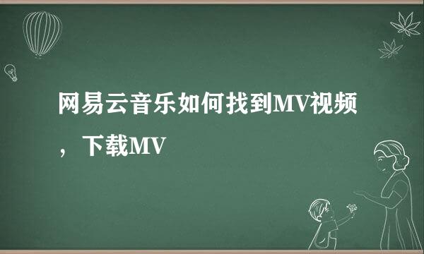 网易云音乐如何找到MV视频，下载MV