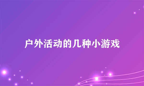 户外活动的几种小游戏