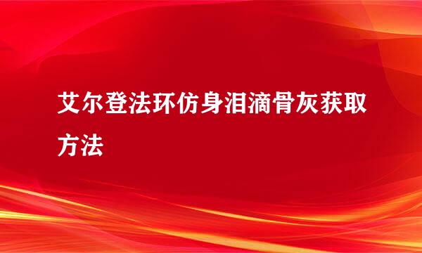 艾尔登法环仿身泪滴骨灰获取方法