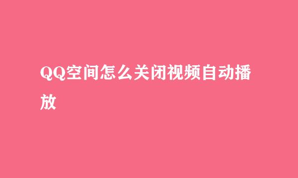 QQ空间怎么关闭视频自动播放