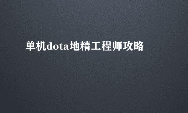 单机dota地精工程师攻略