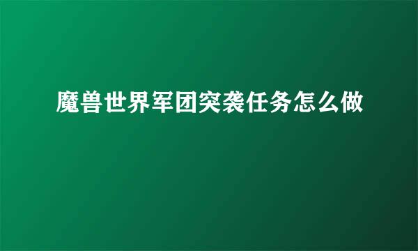 魔兽世界军团突袭任务怎么做