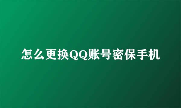 怎么更换QQ账号密保手机