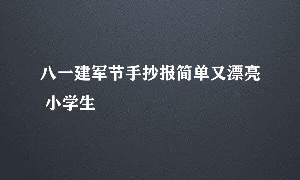 八一建军节手抄报简单又漂亮 小学生