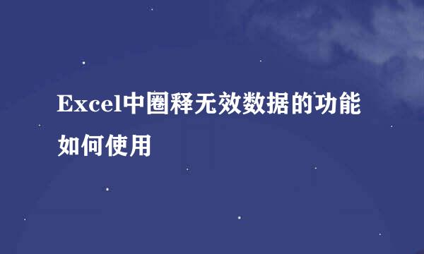 Excel中圈释无效数据的功能如何使用