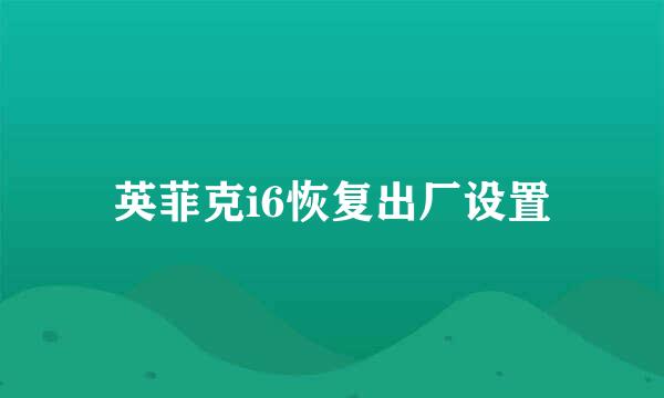 英菲克i6恢复出厂设置