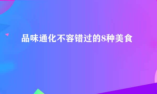 品味通化不容错过的8种美食