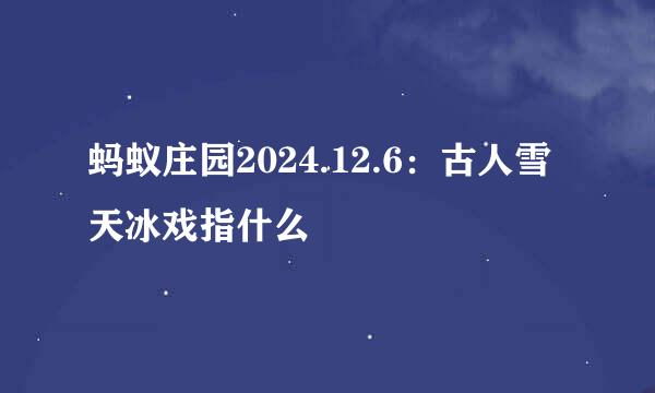 蚂蚁庄园2024.12.6：古人雪天冰戏指什么